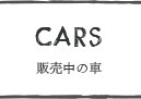 販売中の車