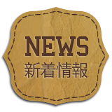 新着情報