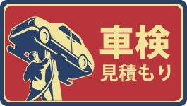 車検見積り